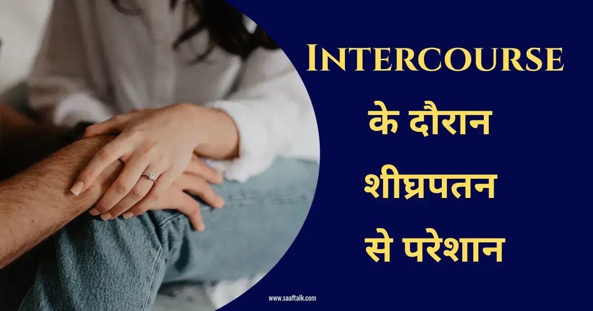 Intercourse के दौरान शीघ्रपतन से परेशान, premature ejaculation,